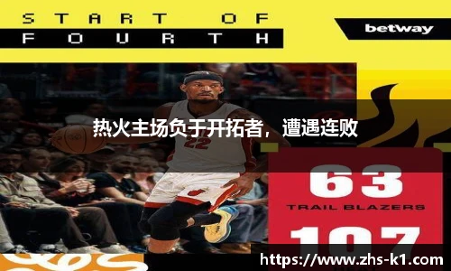 热火主场负于开拓者，遭遇连败