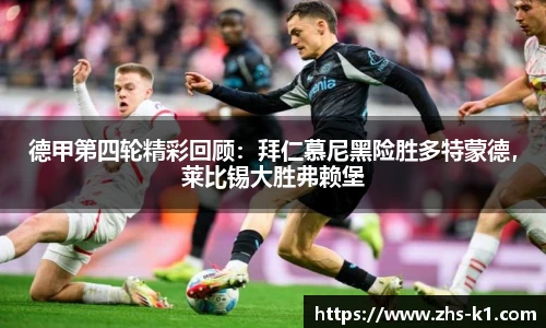 德甲第四轮精彩回顾：拜仁慕尼黑险胜多特蒙德，莱比锡大胜弗赖堡