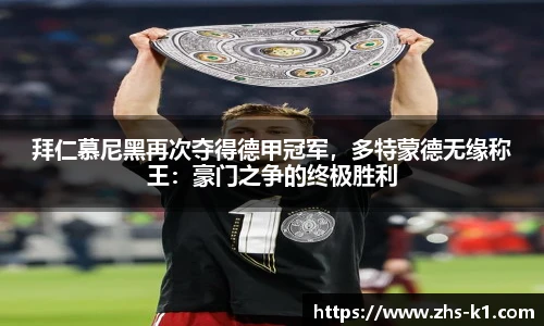 拜仁慕尼黑再次夺得德甲冠军，多特蒙德无缘称王：豪门之争的终极胜利