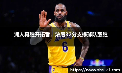 湖人再胜开拓者，浓眉32分支撑球队取胜