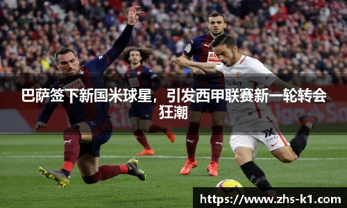 巴萨签下新国米球星，引发西甲联赛新一轮转会狂潮