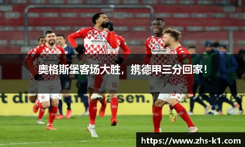 奥格斯堡客场大胜，携德甲三分回家！