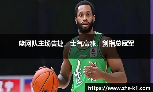 篮网队主场告捷，士气高涨，剑指总冠军