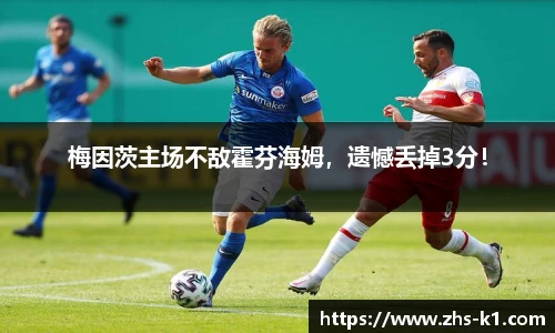 梅因茨主场不敌霍芬海姆，遗憾丢掉3分！