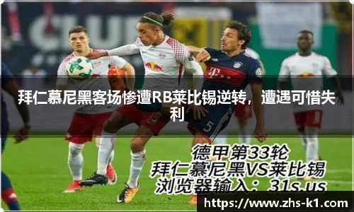 拜仁慕尼黑客场惨遭RB莱比锡逆转，遭遇可惜失利