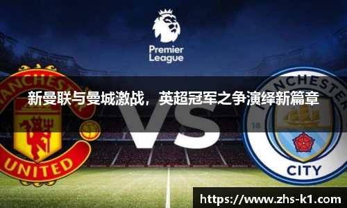 新曼联与曼城激战，英超冠军之争演绎新篇章
