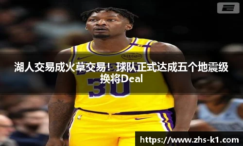 湖人交易成火草交易！球队正式达成五个地震级换将Deal