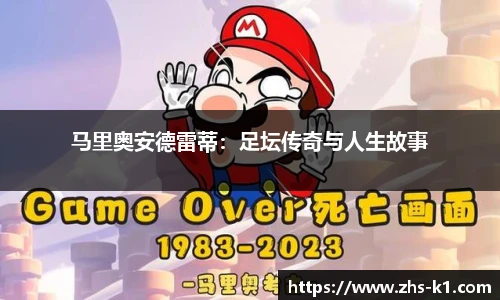 马里奥安德雷蒂：足坛传奇与人生故事