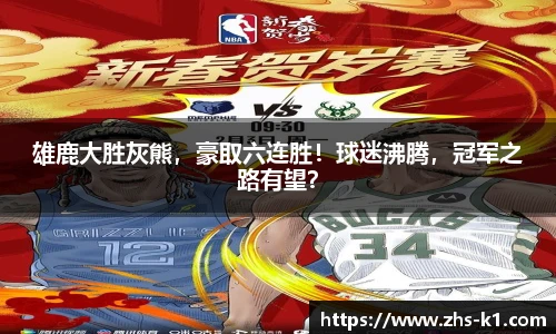 雄鹿大胜灰熊，豪取六连胜！球迷沸腾，冠军之路有望？