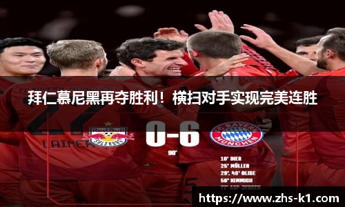 拜仁慕尼黑再夺胜利！横扫对手实现完美连胜