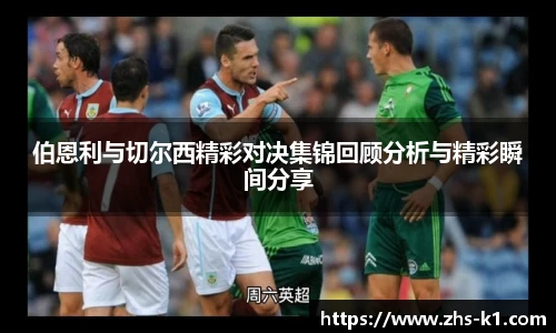 伯恩利与切尔西精彩对决集锦回顾分析与精彩瞬间分享