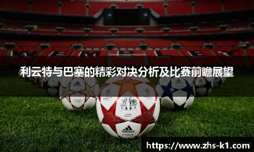 利云特与巴塞的精彩对决分析及比赛前瞻展望