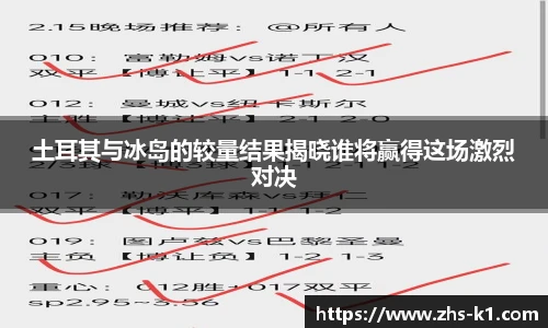 土耳其与冰岛的较量结果揭晓谁将赢得这场激烈对决
