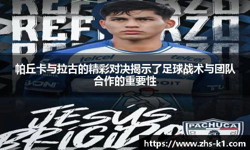 帕丘卡与拉古的精彩对决揭示了足球战术与团队合作的重要性