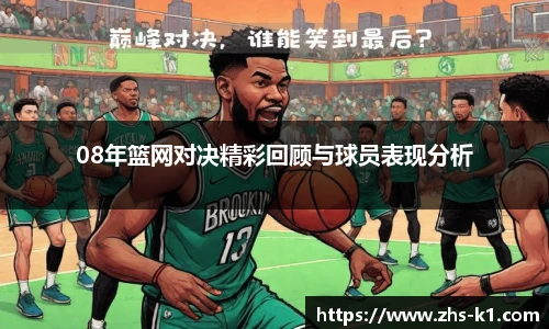 08年篮网对决精彩回顾与球员表现分析