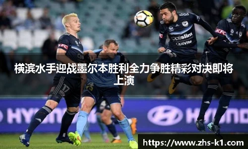 横滨水手迎战墨尔本胜利全力争胜精彩对决即将上演