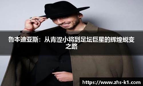 鲁本迪亚斯：从青涩小将到足坛巨星的辉煌蜕变之路