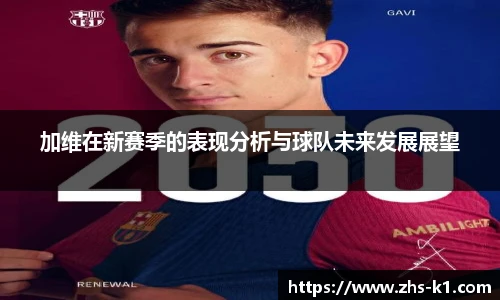 加维在新赛季的表现分析与球队未来发展展望