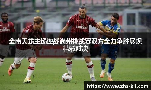 全南天龙主场迎战尚州挑战赛双方全力争胜展现精彩对决