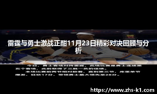 雷霆与勇士激战正酣11月23日精彩对决回顾与分析
