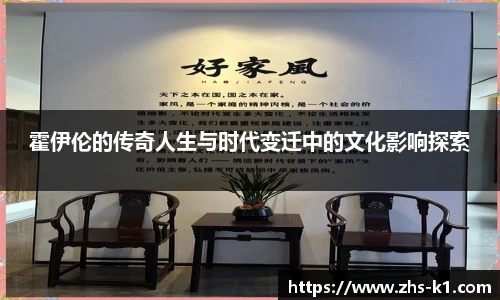 霍伊伦的传奇人生与时代变迁中的文化影响探索