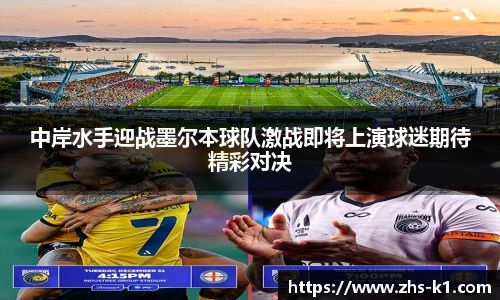 中岸水手迎战墨尔本球队激战即将上演球迷期待精彩对决