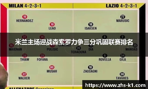 米兰主场迎战森索罗力争三分巩固联赛排名