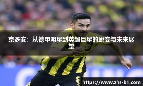京多安：从德甲明星到英超巨星的蜕变与未来展望