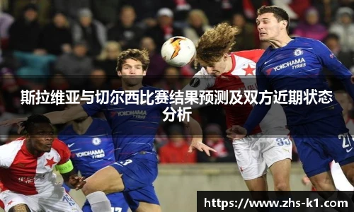 斯拉维亚与切尔西比赛结果预测及双方近期状态分析