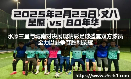 水原三星与城南对决展现精彩足球盛宴双方球员全力以赴争夺胜利荣耀