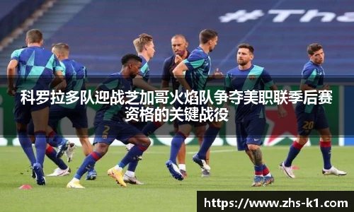 科罗拉多队迎战芝加哥火焰队争夺美职联季后赛资格的关键战役