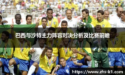 巴西与沙特主力阵容对决分析及比赛前瞻