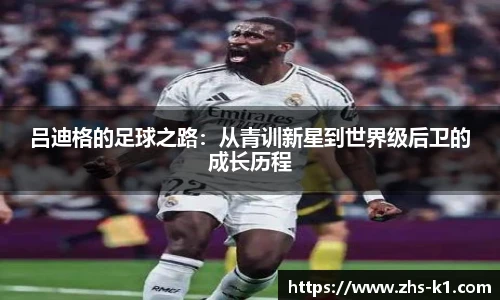 吕迪格的足球之路：从青训新星到世界级后卫的成长历程
