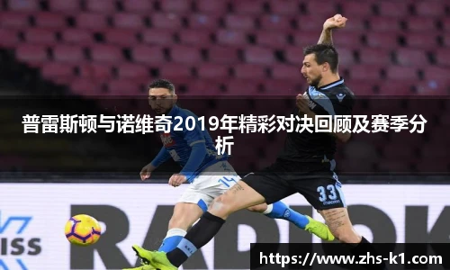 普雷斯顿与诺维奇2019年精彩对决回顾及赛季分析