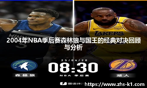 2004年NBA季后赛森林狼与国王的经典对决回顾与分析