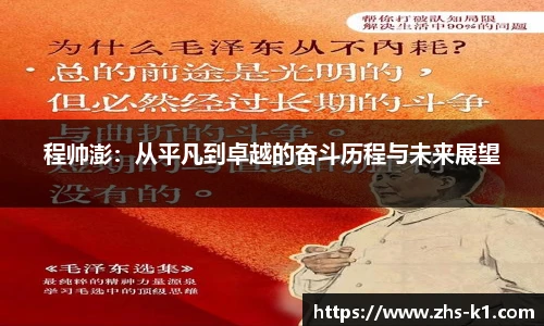 程帅澎:从平凡到卓越的奋斗历程与未来展望